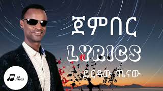 Yirdaw Tenaw  jenberጀምበር LYRICS [upl. by Mallon]