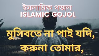 মুসিবতে না পাই যদি করুনা তোমার I কবরে হাশরে কি হবে আমার  I Mosibote na pai jodi gojol [upl. by Swanhilda]