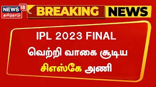 CSK Won IPL 2023  ஐபிஎல் கோப்பையை வென்றது சிஎஸ்கே அணி  Breaking News  MS Dhoni [upl. by Arednaxela]