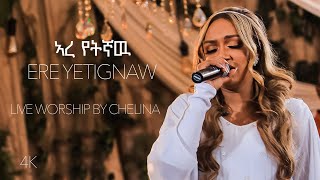 Ere Yetignaw  Ethiopian Live Worship Song  Chelina ቸሊና [upl. by Lauder]