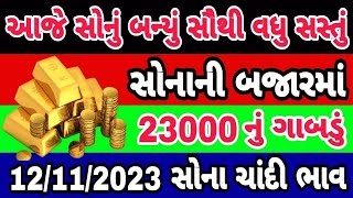 sona na bhav  12112023 સોનાના ભાવ  aaj na Sona na bhav  gold price today Ahmedabad gold price [upl. by Namzzaj]