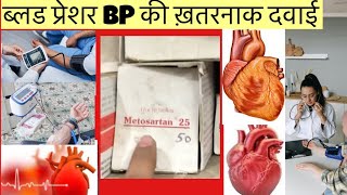 MetosartanLM 25mg Tablet Full Information In Hindi  Uses  Side effects  Dosage [upl. by Nedda]