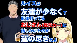 厄介おじさん舞元力一と麻雀をしたのが運の尽きとまで言われるルイス・キャミー [upl. by Mariele659]