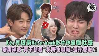 【真實朋友XD】Key見珉豪Waterbomb影片秒露嘔吐臉 嫌棄碎念quot真不想看quot太妍也嚇喊這什麼啦驚人的星期六｜完全娛樂 [upl. by Nirrad]