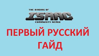 RUS The Binding of Isaac Community Remix Mod  Гайд По Установке [upl. by Reimer669]