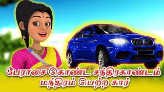 பேராசை கொண்ட சந்திரகாண்டம் மந்திரம் பெற்ற கார்  TAMIL MORAL STORIES LATEST 2024 [upl. by Frederic]