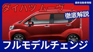 新型ムーヴ、発売延期を乗り越え2025年4月頃発売！初のスライドドア採用 軽自動車の新たなスタンダードとなるか？ [upl. by Kassia124]