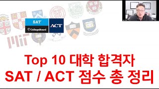 미국 Top 10 대학 합격자들의 SAT  ACT 점수와 Percentile 총 정리 US News amp World Report의 University Ranking 기준 [upl. by Voccola]