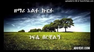 🎵 Zemari Elfu Kurfu Nefse Berchilignነፍሴ በርቺልኝ new mezmur 3 [upl. by Quirk]