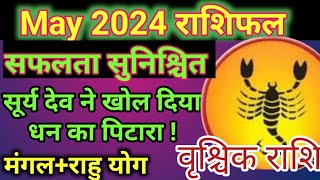 वृश्चिक राशि मई महीना 2024🎉 Vrishchik Rashi May 2024 Rashifal  Scorpio May Horoscope 2024 [upl. by Toffic174]