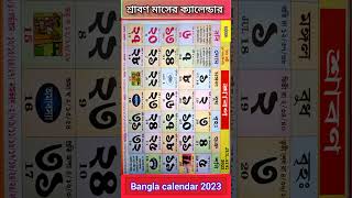 Bangla calendar 2023  বাংলা ক্যালেন্ডার ২০২৩ শ্রাবণ মাসের ক্যালেন্ডার gyanmahasamudra shorts [upl. by Beret]