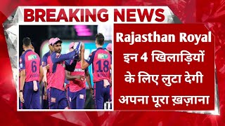 IPL 2025 में Rajasthan Royal इन 4 खिलाड़ियों पर लुटाएगी पूरा ख़ज़ाना ट्रॉफी चाहिए किसी भी कीमत पर [upl. by Reivaxe331]