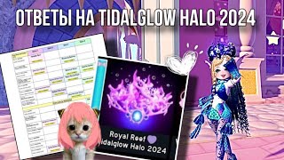 🌊 ОТВЕТЫ НА TADAGLOW HALO 2024 HALO ANSWERS  Royale High  Roblox [upl. by Eriam]