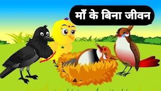 कार्टून  Rano chidiya Wala Kahani  Tuni Chidiya Wala cartoon  Hindi Cartoon Kahani Moral stories [upl. by Ajssatsan153]