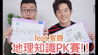 地理知識PK賽 大謙和宥勝的壁咚之旅 feat宥勝 [upl. by Rabi]