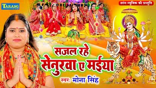 MonaSingh Devigeet 2024  Sajal Rahe Senurwa E Maiya  Devigeet Pachra  Bhakti Bhajan [upl. by Convery]