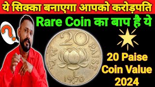 पित्तल का सिक्का कीमत सोने की  20 paise coin value 2024  20 paise rare coin full detail video [upl. by Normand188]