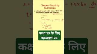 Mastering Class 10 Electricity Numericals StepbyStep Solutions shortsfeed shorts [upl. by Fan]