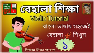 বেহালা শিক্ষা১  Violin Tutorial1  Gaan Shikhun Banglay  Likhan Maharaj [upl. by Ycam]