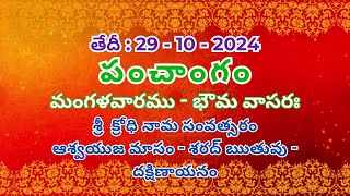 ఈరోజు పంచాంగం 29 oct 2024 panchangam horoscope astrology viral bhakti rasiphalalu tithi [upl. by Atnovart631]