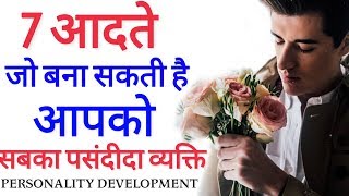 आकर्षक प्रभावशाली कैसे बनें  7 Tips For Personality Development  Motivational speech amp Thoughts [upl. by Wilsey876]