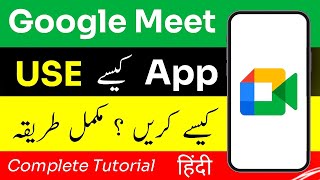 Google Meet App Complete Urdu Tutorial  Google Meet Kaise Use Kare [upl. by Huppert]