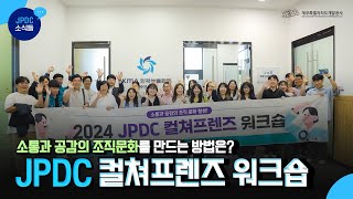 소통과 공감의 조직문화 만드는 방법은  2024 JPDC 컬쳐프렌즈 워크숍 [upl. by Nnylyaj]