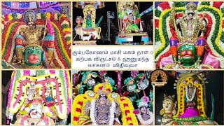 Kumbakonam  Masi Magam  Day 6 Shiva Temples  Day 5 Vishnu Temples Festivals  Lord Almighty Tamil [upl. by Beverly]