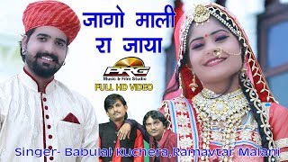 Jago Mali Ra Jaya  Babulal KucheraRamaAvtar Malani  Rajasthani DJ Song  FULL HD VIDEO [upl. by Tutto]