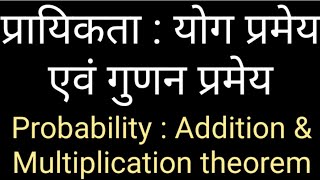 Probability Probability  Addition amp Multiplication theorem Hindi प्रायिकता  योग  गुणन प्रमेय [upl. by Illyes]