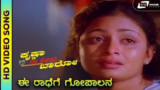 Ee Radhege Gopalana I HD Video Song I Krishna Nee Begane Baro I Vishnuvardhan I Bhavya [upl. by Ortrude774]