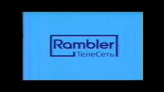 ВНИМАНИЕ ЗАХВАТ RamblerТелеСеть 2004 делает это ГРОМКО [upl. by Madlin]