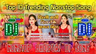 Top 10 Best Bhojpuri Nonstop Dj Song Hard Bass Dj Song Remix  Nonstop Gana Dj Song Beeru King [upl. by Kurland]