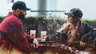 HammAli amp Мари Краймбрери  Медляк [upl. by Egide]