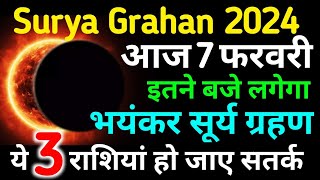 7 फरवरी सूर्य ग्रहण  aaj surya grahan hai kya  Surya grahan 2024 kab hai time kitne baje lagega [upl. by Sabanrab]