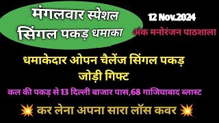 12 Nov 2024। मंगलवार स्पेसल ओपन चैलेंज सिंगल पकड़ जोड़ी धमाका । 13 Db पास68 Gb पास। सिंगल को ठोको 💥🎁 [upl. by Htebazle]