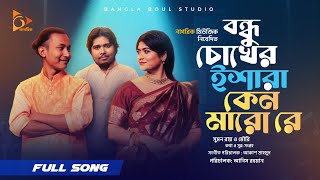 বন্ধু চোখের ইশারা Bondhu Chokher Eshara Akash Mahmud। Sumon Ray  Shadia Mouri । Bangla song Folk [upl. by Blau]