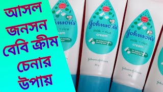 আসল জনসন বেবি ক্রীম চেনার উপায়  Johnsons Baby Cream  johnsons milk rice cream review  Baby Cream [upl. by Barbour]