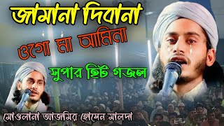 জামানা দিবানা ওগো মা গান azmir hossain gozoljamana dibana ogo maa aminawaz [upl. by Akener74]