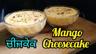 ਚੀਜ਼ਕੇਕ  Home Style Mango Cheesecake  Easy No Bake Mango Cheesecake  Dessert Recipe [upl. by Akem]