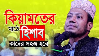 কিয়ামতের হিশাব কাদের কঠিন হবে amir hamza waz I নতুন ওয়াজ মুফতী আমির হামজা I Amir Hamza New Waz [upl. by Are]