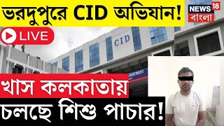 Howrah News  ভরদুপুরে CID অভিযান শহরের অন্যতম স্টেশনে চলছে শিশু পাচার চক্র  Bangla News [upl. by Coriss761]