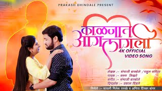 काळजात आग लागली  kaljat ag lagali marathi love song varun likhate  Eknath gite Sushma Patil [upl. by Arec]