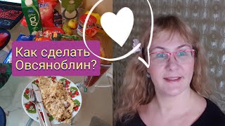 Как приготовить ОвсяноблинНачинка для ОвсяноблинаВарю куриный супОбзор продуктового пакетаВлог [upl. by Theran661]