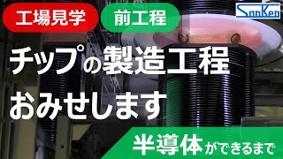 【前工程編】工場見学：半導体ができるまで｜実際の製造工程を見ながらわかりやすく解説！！【サンケン電気】 [upl. by Ymij682]