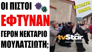 Oι πιστοί ΦΤΟΥΣΑΝ τον ΓΕΡΟΝ Νεκτάριο Μουλατσιώτη 😲 [upl. by Laeno125]