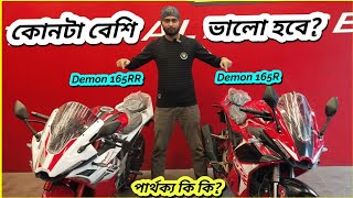 কোনটা কেনা উচিত GPX Demon 165R vs GPX Demon 165RR Comparison Review  BikeLover [upl. by Eiboj]