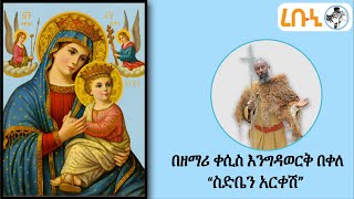 ስድቤን አርቀሽ  ዘማሪ ቀሲስ እንግዳወርቅ በቀለ  Sidben Arkesh  Zemari Qesis Engidawork Bekele  Orthodox Mezmur [upl. by Ylrevaw]