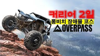 오버패스Overpass 커리어 2일차 롱비치 장애물 코스 [upl. by Fox624]