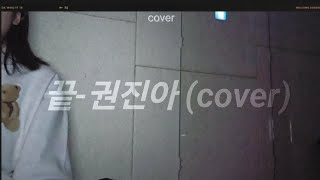 끝  권진아 cover [upl. by Oilerua]